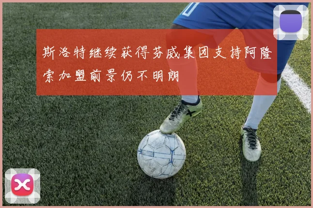 斯洛特继续获得芬威集团支持阿隆索加盟前景仍不明朗