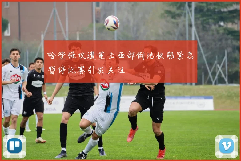 哈登强攻遭重击面部倒地快船紧急暂停比赛引发关注