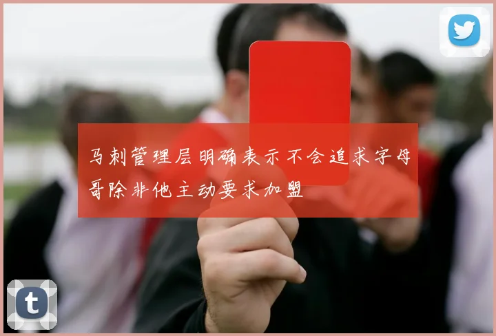 马刺管理层明确表示不会追求字母哥除非他主动要求加盟