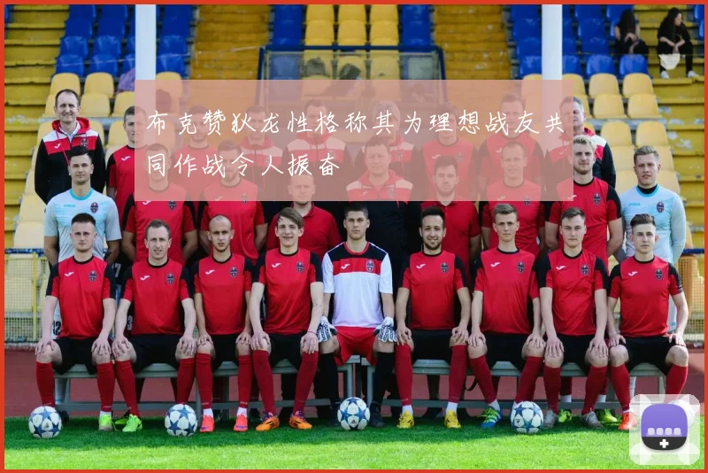 布克赞狄龙性格称其为理想战友共同作战令人振奋
