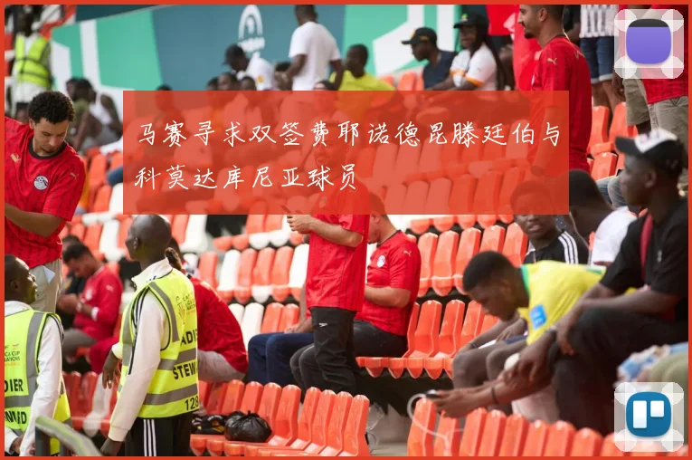 马赛寻求双签费耶诺德昆滕廷伯与科莫达库尼亚球员
