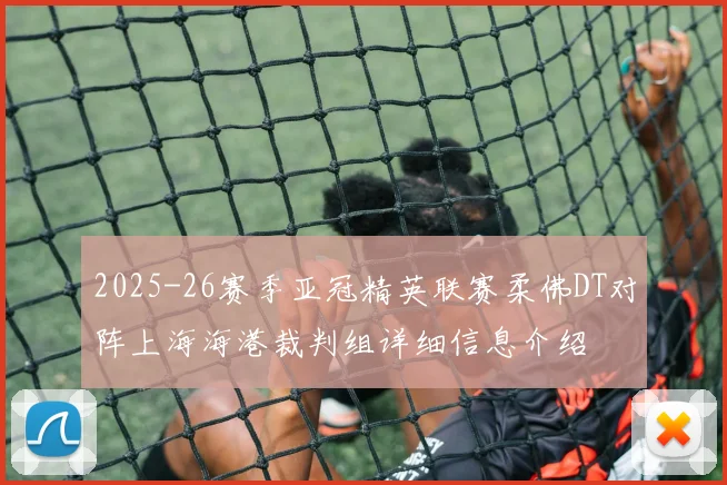 2025-26赛季亚冠精英联赛柔佛DT对阵上海海港裁判组详细信息介绍