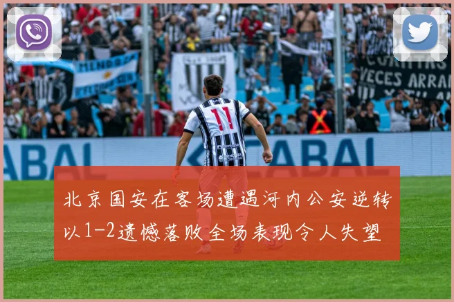 北京国安在客场遭遇河内公安逆转以1-2遗憾落败全场表现令人失望