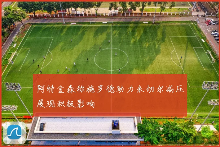 阿特金森称施罗德助力米切尔减压展现积极影响