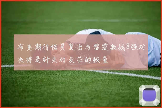 布克期待伤员复出与雷霆激战8强对决将是针尖对麦芒的较量